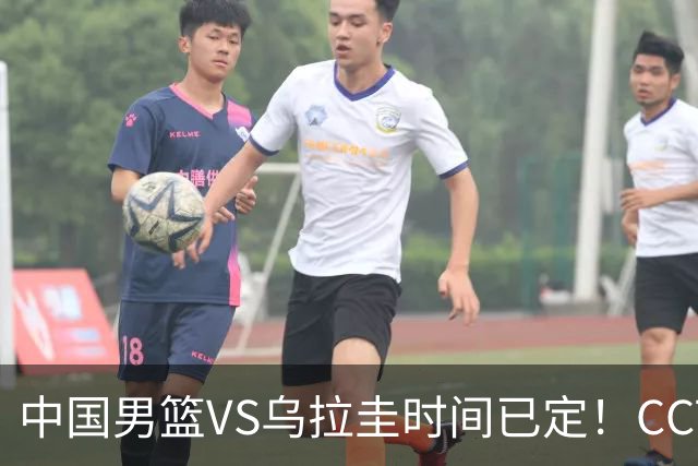 中国男篮VS乌拉圭时间已定！CCTV5+直播，郭士强迎大考