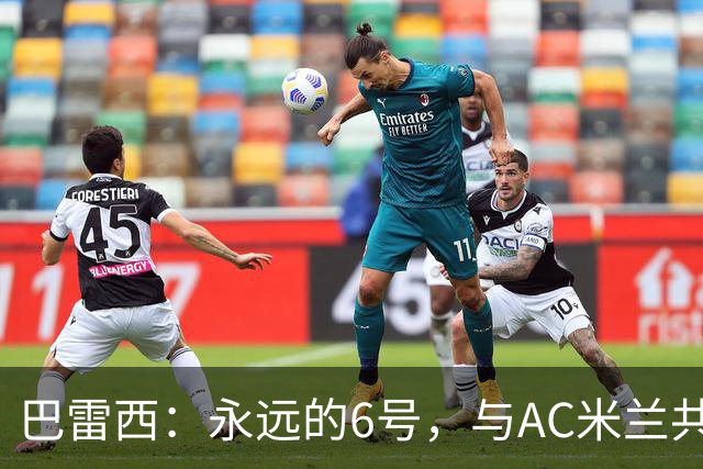 巴雷西：永远的6号，与AC米兰共同沉浮的一生