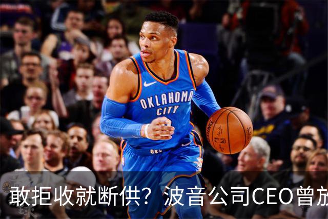 敢拒收就断供？波音公司CEO曾放话，一但中国航司不肯接受飞机