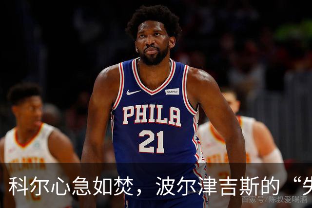 科尔心急如焚，波尔津吉斯的“失踪”成谜